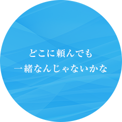 どこに頼んでも一緒なんじゃないかな