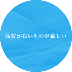 品質が良いものが欲しい